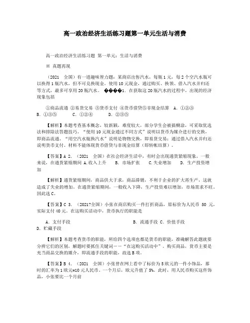 高一政治经济生活练习题第一单元生活与消费