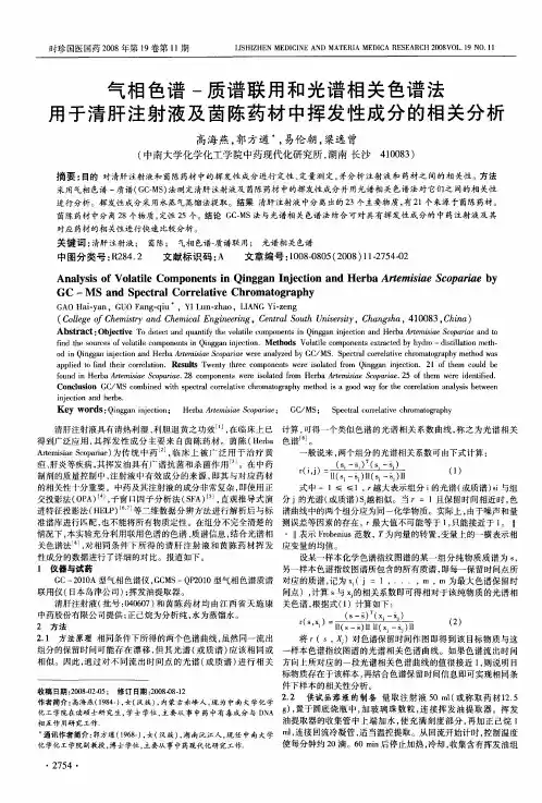 气相色谱-质谱联用和光谱相关色谱法用于清肝注射液及菌陈药材中挥发性成分的相关分析