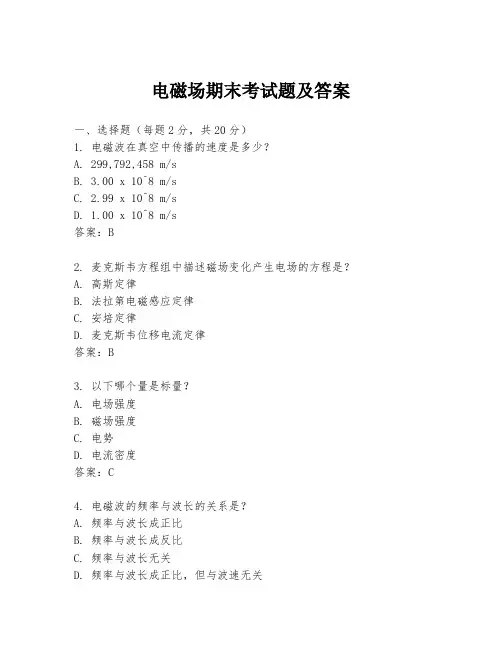电磁场期末考试题及答案