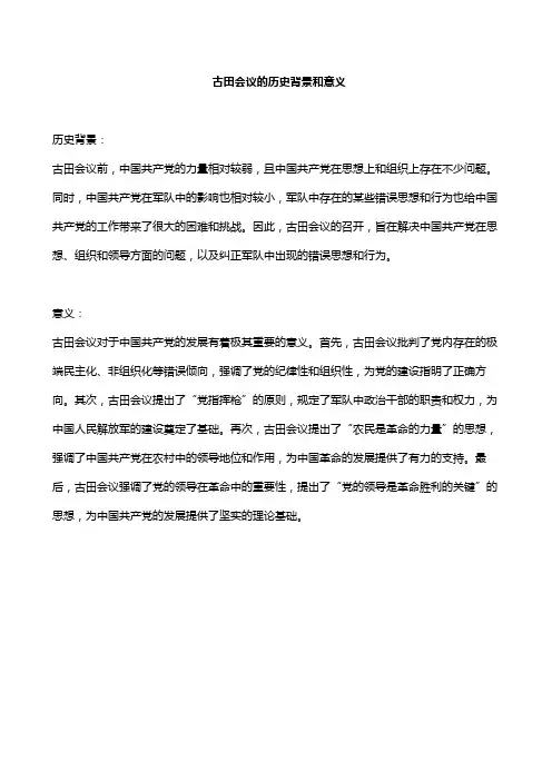 古田会议的历史背景和意义