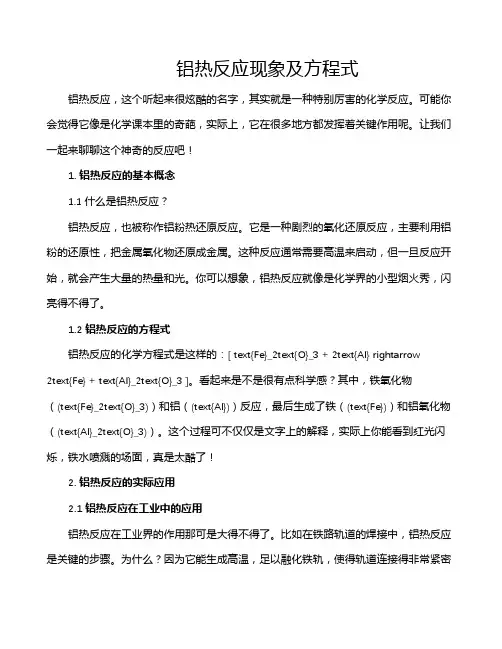 铝热反应现象及方程式