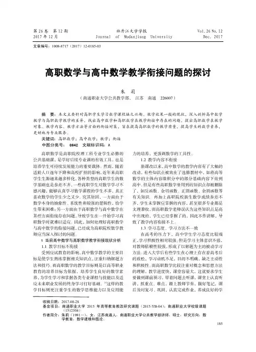 高职数学与高中数学教学衔接问题的探讨