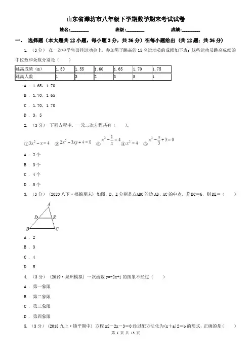 山东省潍坊市八年级下学期数学期末考试试卷