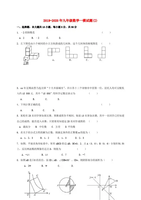 2019-2020年九年级数学一模试题(I)