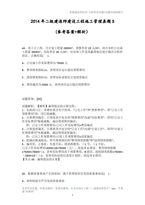 2014年二级建造师建设工程施工管理真题5 (内附答案解析)