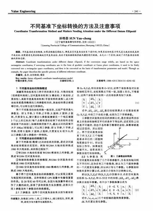 不同基准下坐标转换的方法及注意事项