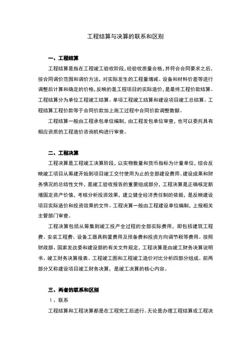 工程结算与决算的联系和区别