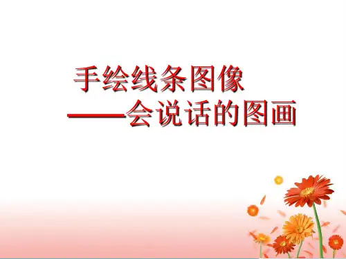 人美版七年级上册美术2《手绘线条图像——会说话的图画 》优课课件(配套A)