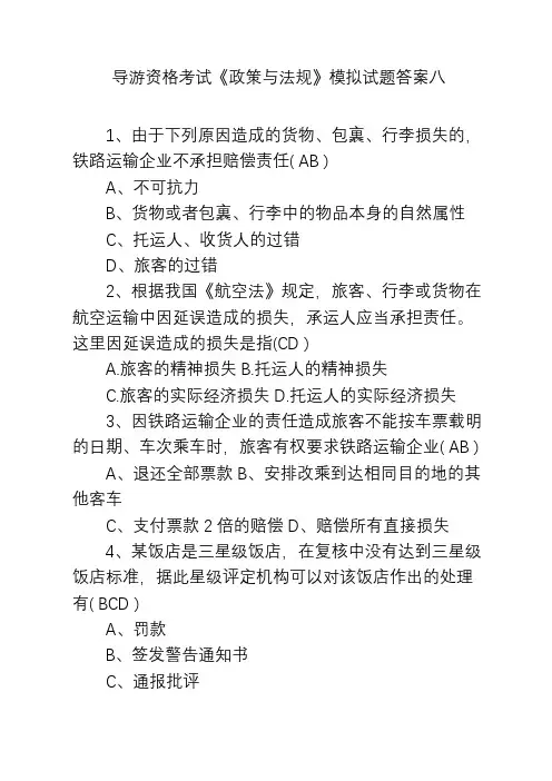 导游资格考试《政策与法规》模拟试题答案八