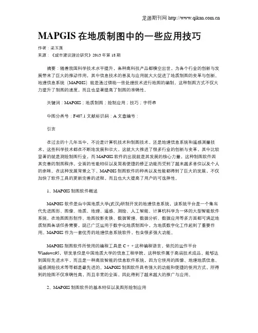 MAPGIS在地质制图中的一些应用技巧