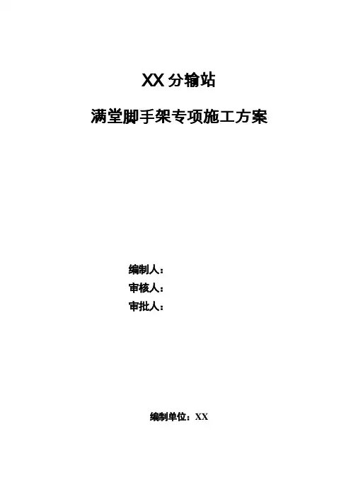 满堂脚手架专项施工方案