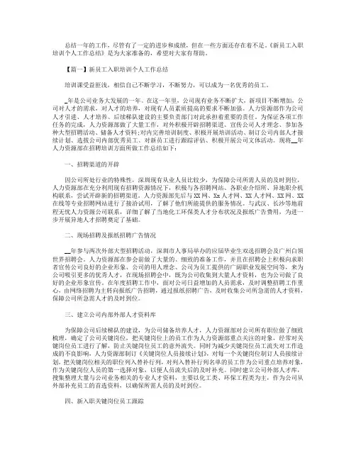 新员工入职培训个人工作总结【3篇】