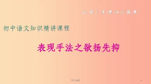 中考语文一轮复习 记叙文阅读知识考点精讲 表现手法之欲扬先抑课件