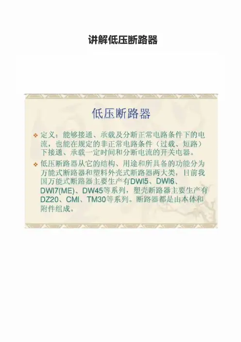 详解低压断路器
