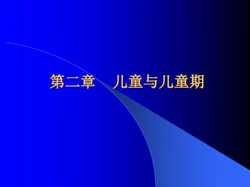 第二章 儿童与儿童期