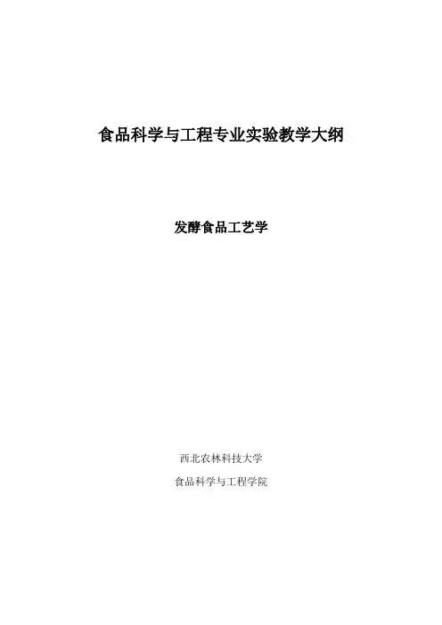 《发酵食品工艺学》实验教学大纲