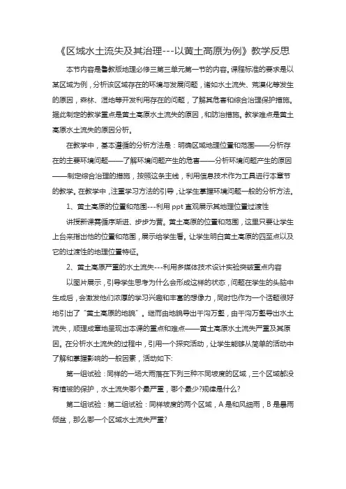 区域水土流失及其治理---以黄土高原为例教学反思