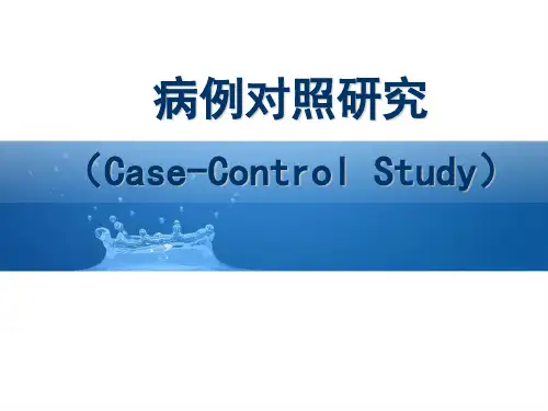 第六章-病例对照研究