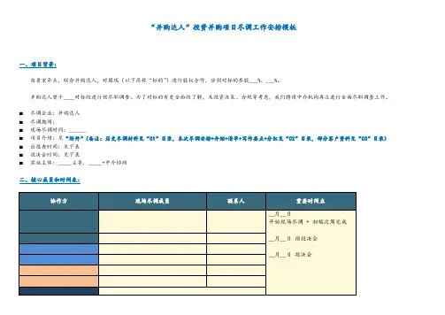 投资并购项目尽调工作安排模板