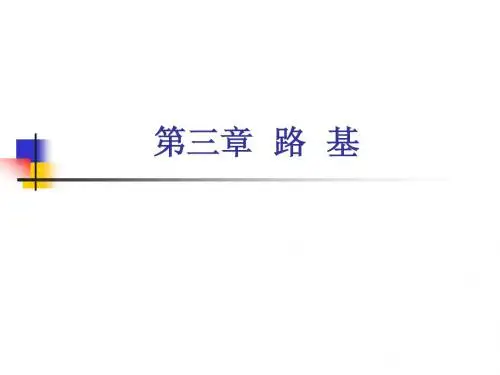 路基工程