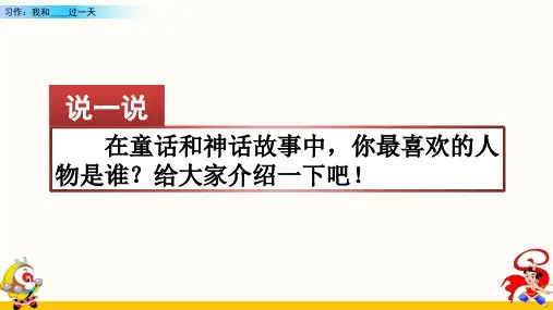 部编版语文优质课件四(上)第四单元《习作：我和______过一天》PPT