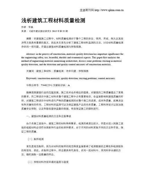 浅析建筑工程材料质量检测
