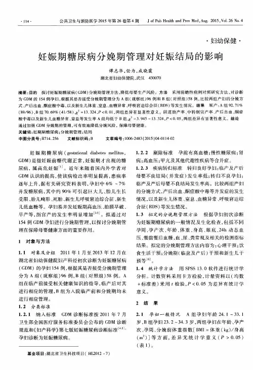 妊娠期糖尿病分娩期管理对妊娠结局的影响