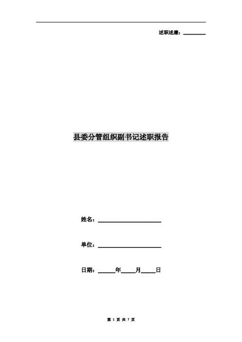 县委分管组织副书记述职报告
