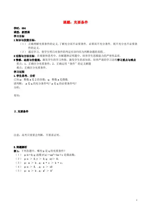 吉林省东北师范大学附属中学2015_2016学年高中数学1.2.4充要条件学案理新人教A版选修2_1