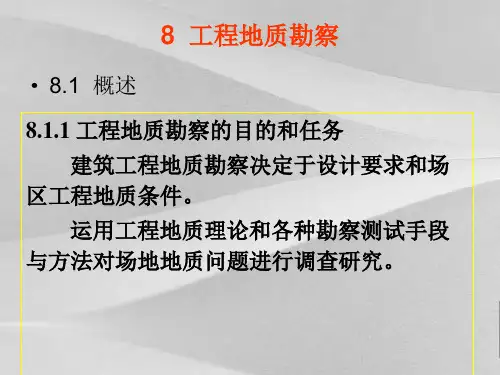 项目工程地质勘察概述