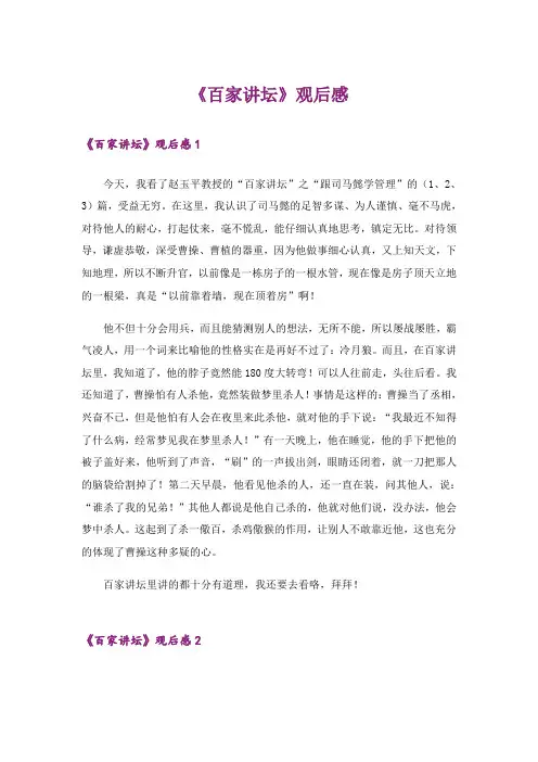 《百家讲坛》观后感_1