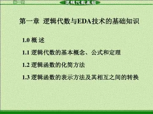 ch1逻辑代数与EDA技术的基础知识汇编