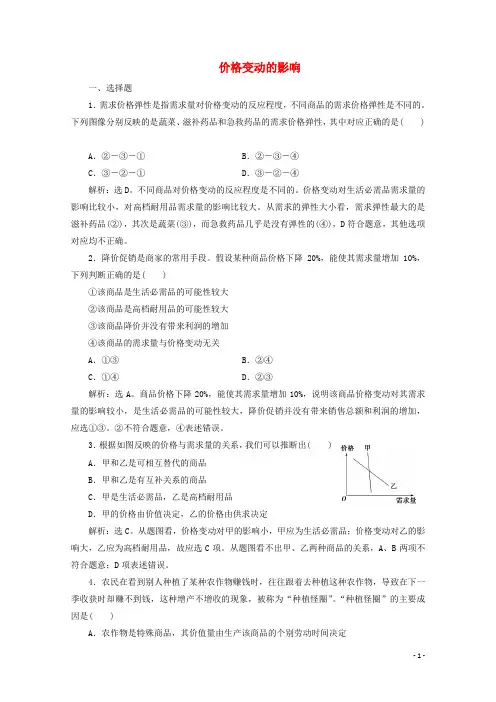 高中政治第一单元第二课第二框价格变动的影响练习含解析新人教版必修1