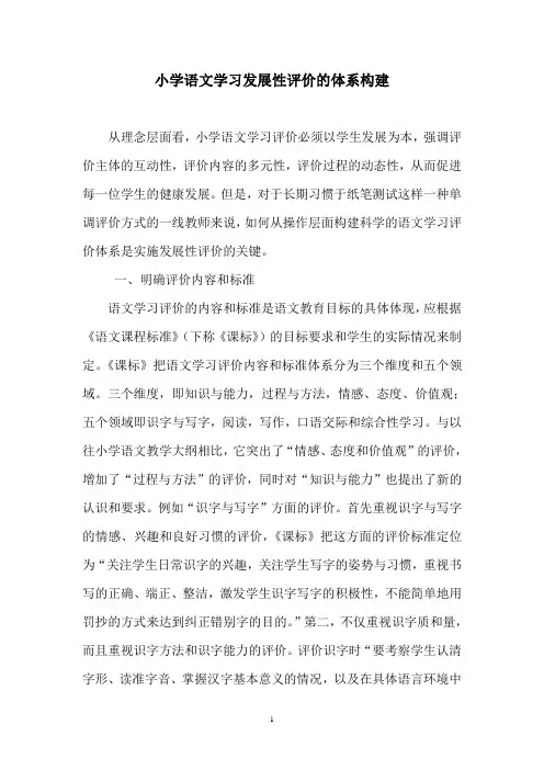 小学语文学习发展性评价的体系构建