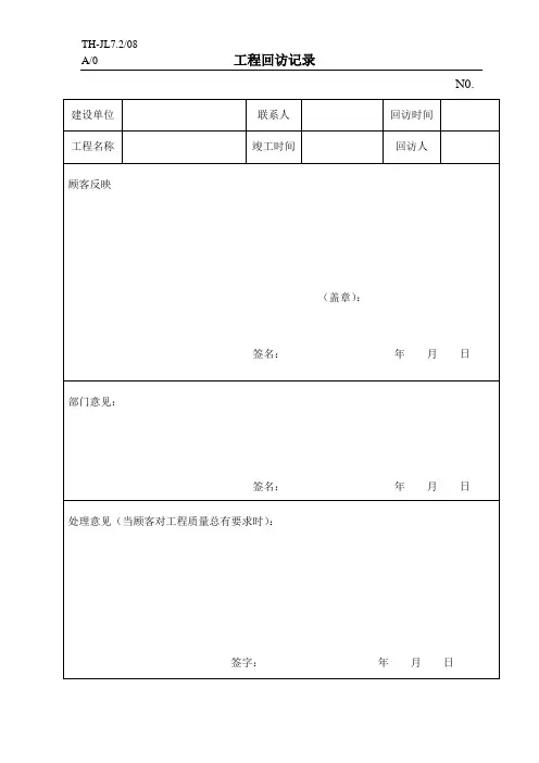 工程回访记录