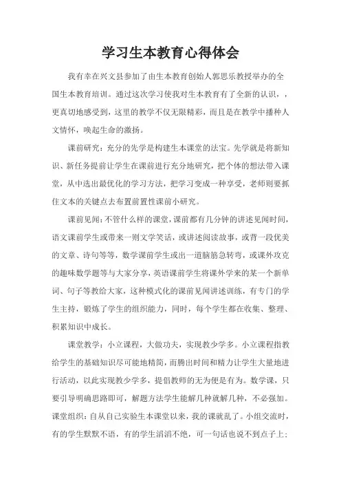 学习生本教育心得体会