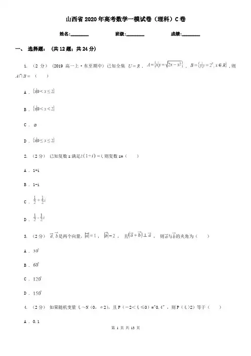 山西省2020年高考数学一模试卷(理科)C卷