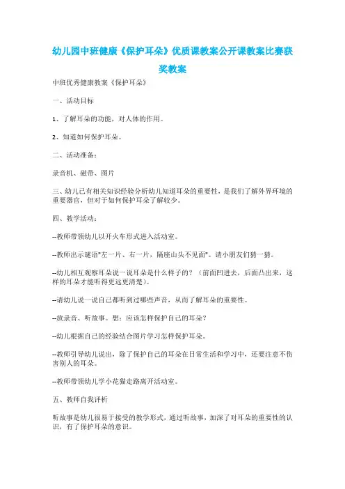 幼儿园中班健康《保护耳朵》优质课教案公开课教案比赛获奖教案