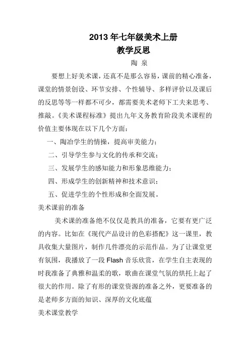 2013年七年级美术上册教学反思