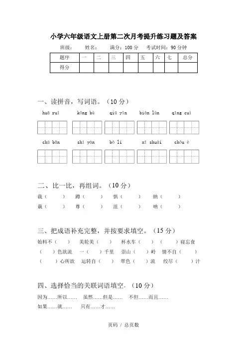 小学六年级语文上册第二次月考提升练习题及答案