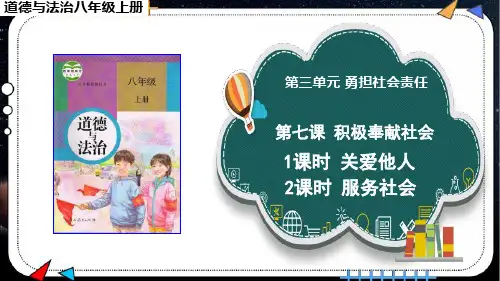 《积极奉献社会》课件PPT八年级上册道德与法治
