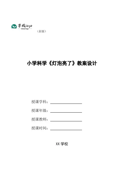 小学科学《灯泡亮了》教案设计
