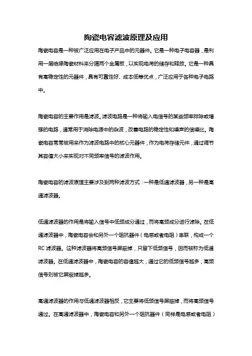陶瓷电容滤波原理及应用