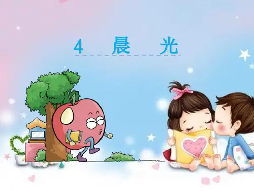 一年级语文上册课文晨光课件1鄂教版