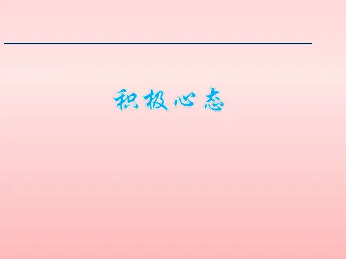 五项管理之积极心态