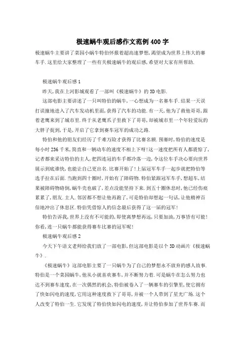 极速蜗牛观后感作文范例400字