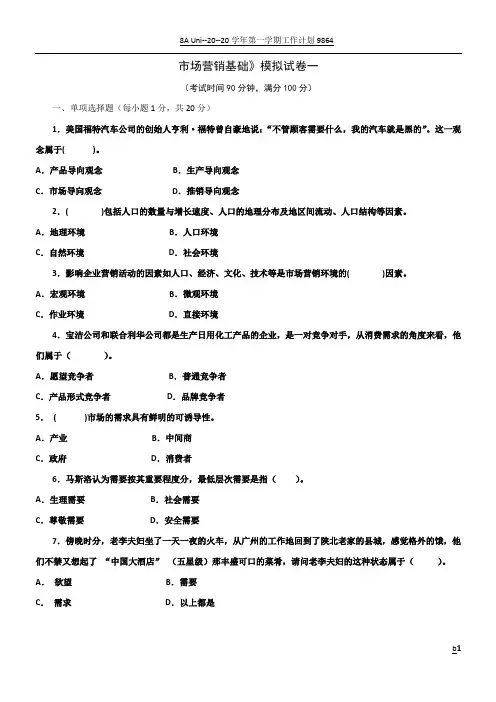 《市场营销基础》模拟试卷一 2