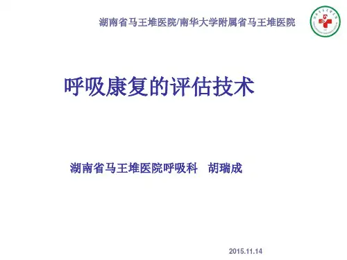 胡瑞成——呼吸康复的评估技术