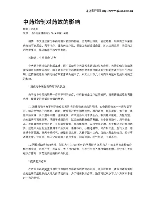 中药炮制对药效的影响