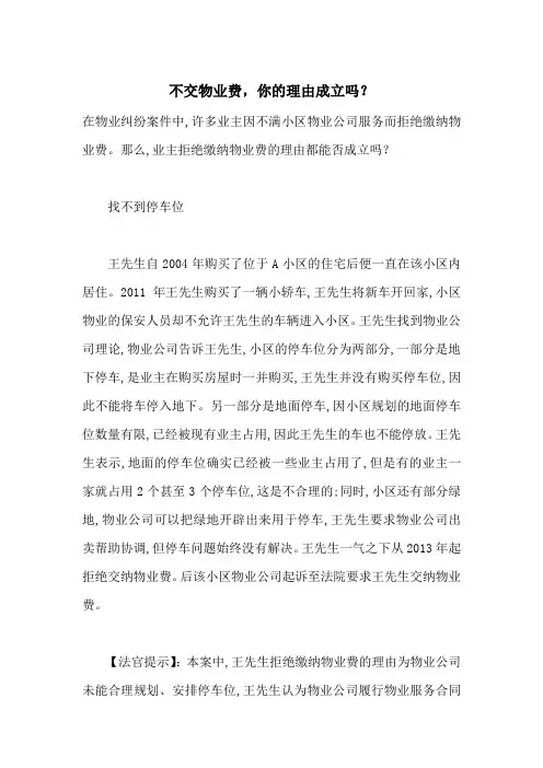 不交物业费,你的理由成立吗？-最新范文